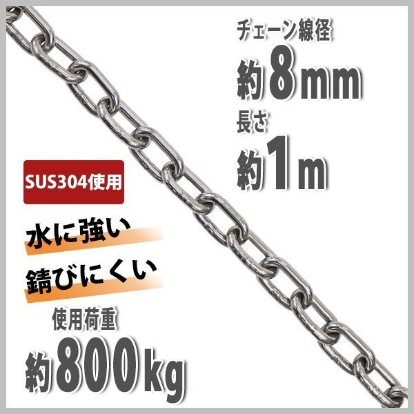 送料無料 ステンレスチェーン チェーン 線径約8mm 使用荷重約800kg 約1m SUS304 JIS規格 ステンレス製 鎖 くさり 吊り具 チェーンスリング拍卖