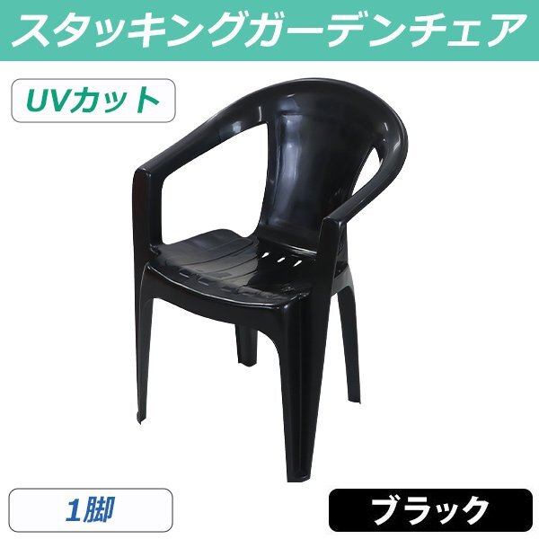 送料無料 ガーデンチェアー 1脚 UVカット ブラック 耐荷重100kg ポリプロピレン製 PP 軽量で持ち運び簡単 水抜き穴 ガーデンファニチャー拍卖