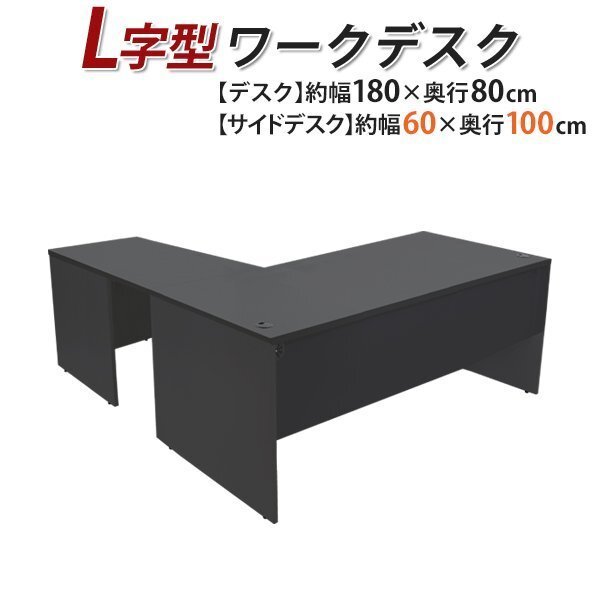 送料無料 ワークデスク L字型 約W180×D180×H74 幕板 ゲーミングデスク L字デスク L型 サイドデスク 連結 オフィス 右用 ブラック拍卖