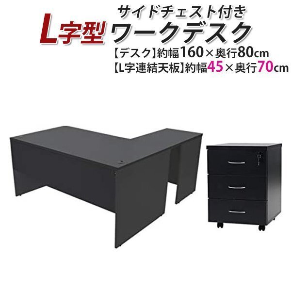 送料無料 ワークデスク L字型 3段 サイドチェスト 約W160×D150×H74 幕板 ゲーミングデスク L字デスク L型 左用 ブラック拍卖