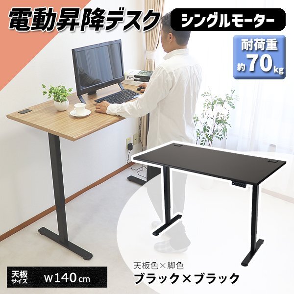 送料無料 昇降デスク 電動 エコノミーモデル PSE適合 140cm 1400mm 耐荷重約70kg(脚部) スタンディングデスク ブラック×ブラック拍卖
