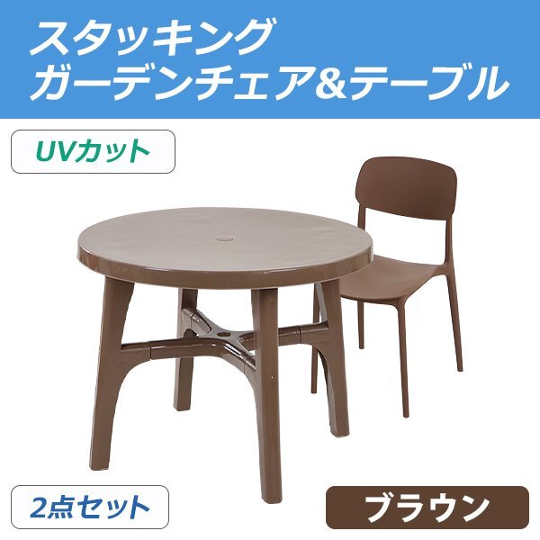 送料無料 プラスチックチェア ガーデンチェア ガーデンテーブル 2点セット UVカット ブラウン パラソル使用可 テーブル&チェアー1脚拍卖