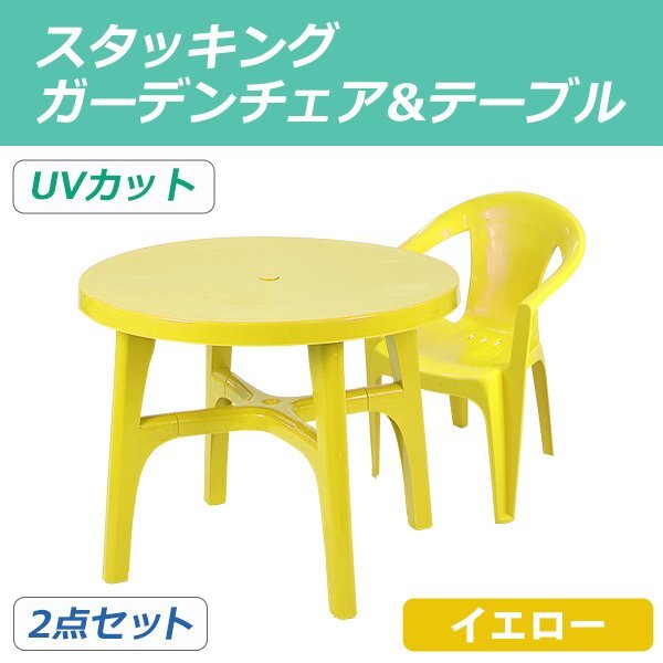 送料無料 ガーデンチェア ガーデンテーブル 2点セット UVカット イエロー ガーデンセット ポリプロピレン製 ガーデンテーブル&チェアー1脚拍卖