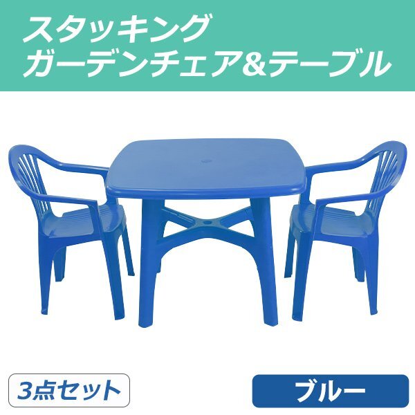 送料無料 ガーデンチェア ガーデンテーブル 3点セット ブルー ガーデンセット ポリプロピレン製 PP ガーデンテーブル&チェアー2脚 軽量拍卖