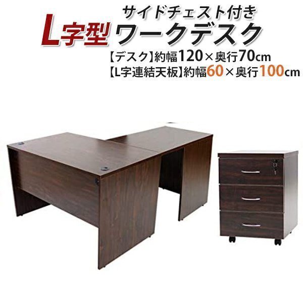 送料無料 ワークデスク L字型 3段 サイドチェスト 約W120×D170×H73.5 幕板 ゲーミングデスク L字デスク L型 左用 ウォールナット拍卖
