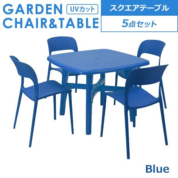 送料無料 プラスチックチェア ガーデンチェア ガーデンテーブル 5点セット UVカット ブルー パラソル使用可 スクエアテーブル 4脚拍卖