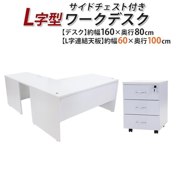 送料無料 ワークデスク L字型 3段 サイドチェスト 約W160×D180×H74 幕板 ゲーミングデスク L字デスク L型 右用 ホワイト拍卖
