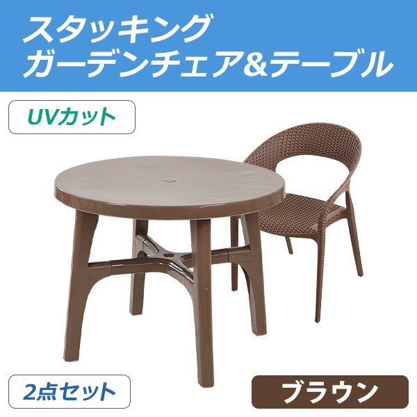 送料無料 プラスチックチェア ガーデンチェア ガーデンテーブル 2点セット UVカット ブラウン パラソル使用可 テーブル&チェアー1脚拍卖