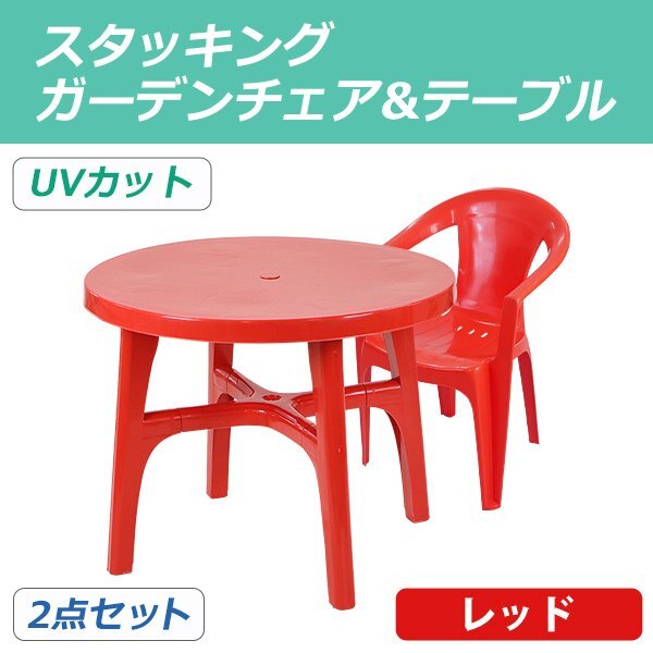 送料無料 ガーデンチェア ガーデンテーブル 2点セット UVカット レッド ガーデンセット ポリプロピレン製 ガーデンテーブル&チェアー1脚拍卖