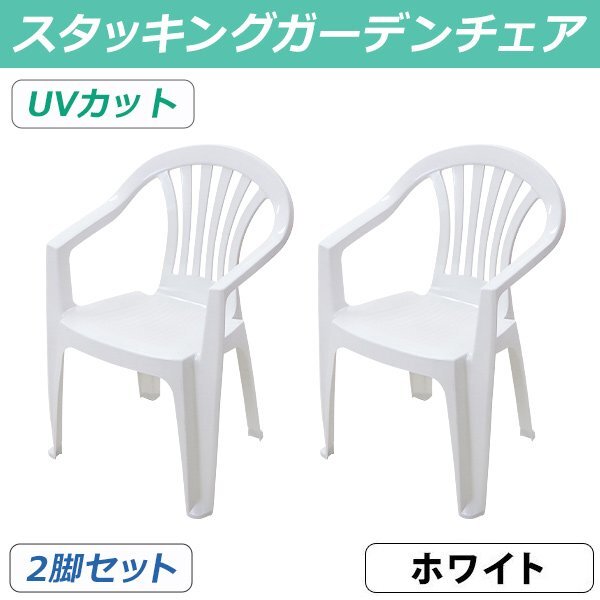 送料無料 ガーデンチェアー 2脚セット UVカット ホワイト ポリプロピレン製 PP 軽量で持ち運び簡単 ガーデンファニチャー セット ガーデン拍卖