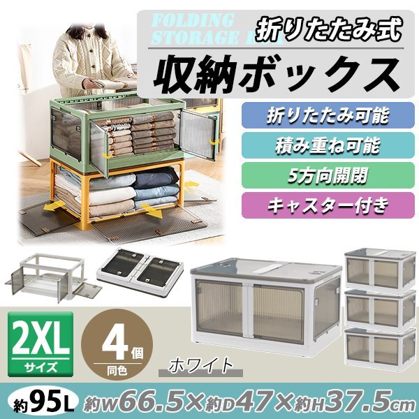 送料無料 収納ボックス 折りたたみ 4個セット 約66.5×47×37.5cm 2XLサイズ 95L ホワイト キャスター付き 5面開閉 観音開き 積み重ね拍卖