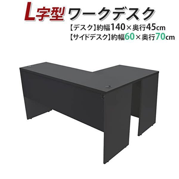 送料無料 ワークデスク L字型 約W140×D115×H73.5 幕板 ゲーミングデスク L字デスク L型 サイドデスク 連結 オフィス 左用 ブラック拍卖