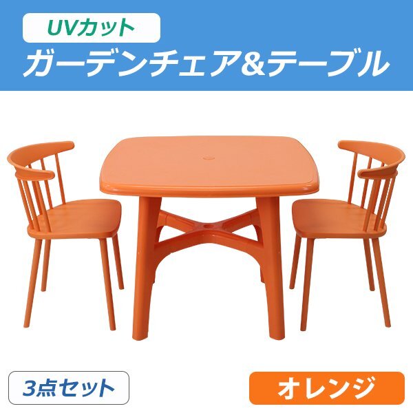 送料無料 プラスチックチェア ガーデンチェア ガーデンテーブル ウィンザーチェア 3点セット UVカット オレンジ テーブル&チェアー2脚拍卖