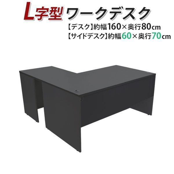 送料無料 ワークデスク L字型 約W160×D150×H74 幕板 ゲーミングデスク L字デスク L型 サイドデスク 連結 オフィス 右用 ブラック拍卖