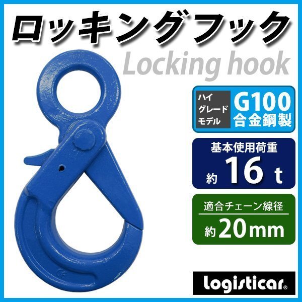 送料無料 ロッキングフック 使用荷重約16t 約16000kg G100 鍛造 ハイグレードモデル フック 固定式 吊り具 ロックフック セルフロッキング拍卖