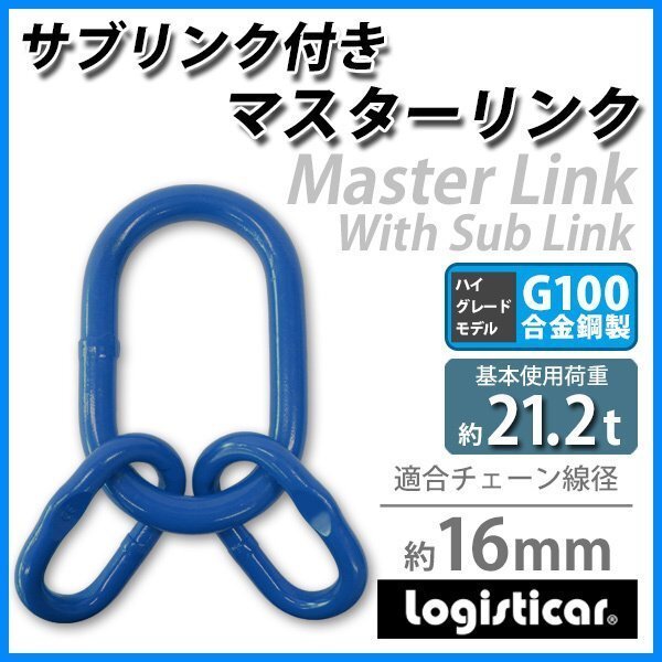 送料無料 マスターリンク サブリンク付き 使用荷重約21.2t 約21200kg G100 鍛造 ハイグレードモデル アッセンブリー 親子リンク 中間リンク拍卖