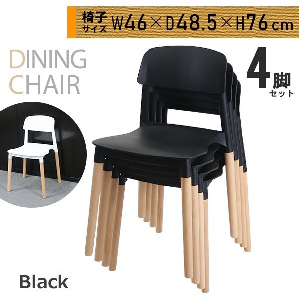 送料無料 ダイニングチェア 4脚セット ブラック 耐荷重約180kg ダイニングチェアー ポリプロピレン製 木脚 背もたれ付 リビング拍卖