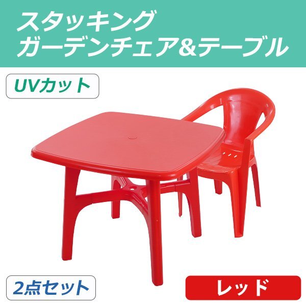 送料無料 ガーデンチェア ガーデンテーブル 2点セット UVカット レッド ガーデンセット ポリプロピレン製 ガーデンテーブル&チェアー1脚拍卖
