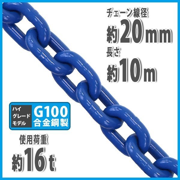 送料無料 チェーン 線径約20mm 使用荷重約16t 約16000kg 約10m G100 ハイグレードモデル 鎖 くさり 吊り具 チェーンスリング 吊り上げ 運搬拍卖
