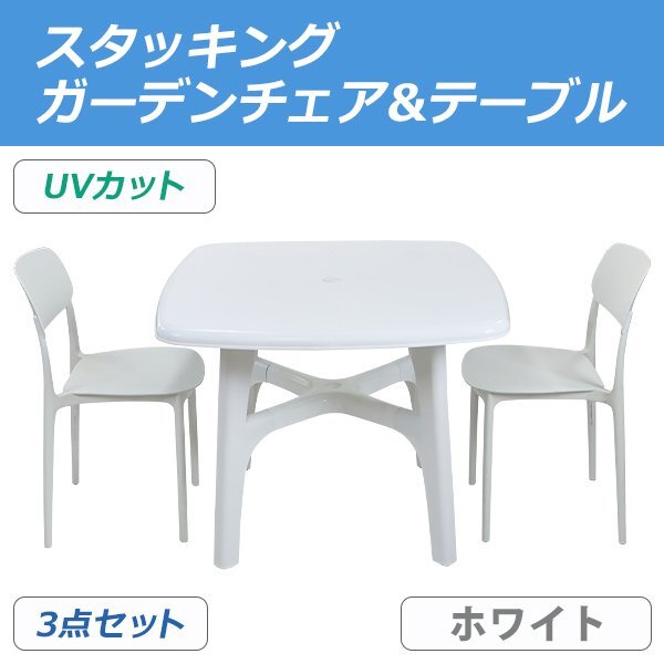 送料無料 プラスチックチェア ガーデンチェア ガーデンテーブル 3点セット UVカット ホワイト パラソル使用可 テーブル&チェアー2脚拍卖