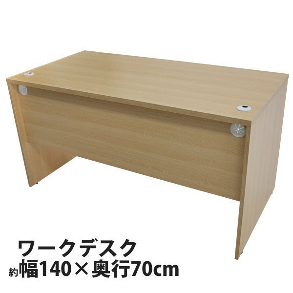 送料無料 ワークデスク W140×D70×H73.3 幕板 ゲーミングデスク オフィスデスク エグゼクティブデスク パソコンデスク ナチュラル拍卖