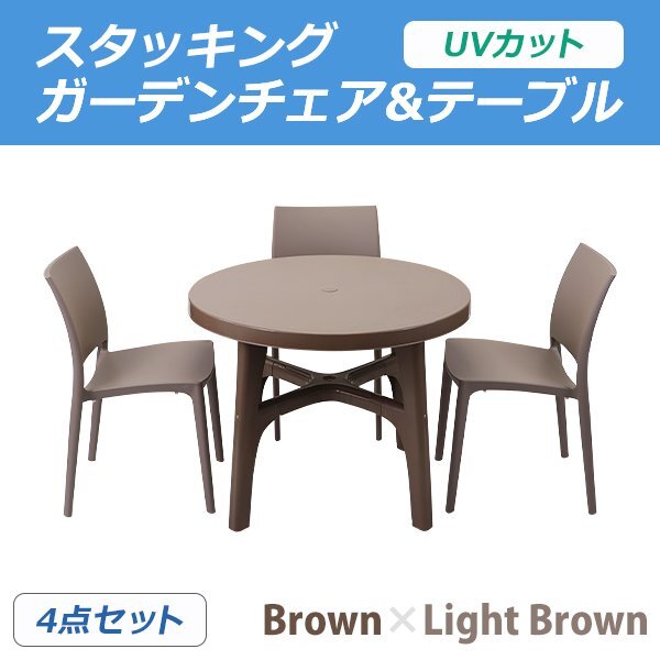 送料無料 プラスチックチェア ガーデンチェア ガーデンテーブル 4点セット UVカット ブラウン&ライトブラウン ラウンド 3脚 パラソル拍卖