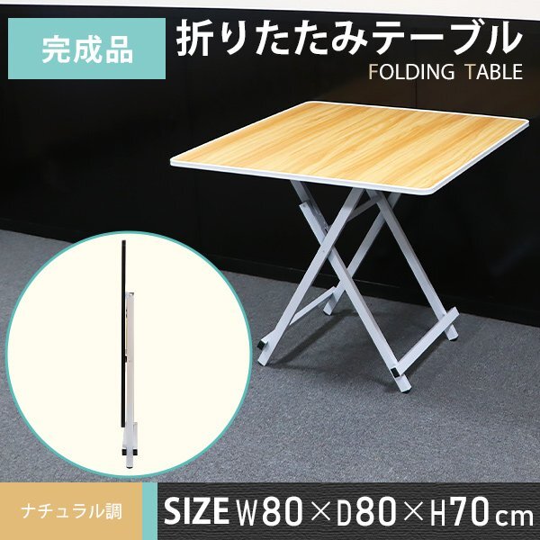 送料無料 折りたたみテーブル ダイニングテーブル ナチュラル調 約幅80×奥行80×高さ70cm 耐荷重約70kg 完成品 組み立て不要 軽量拍卖