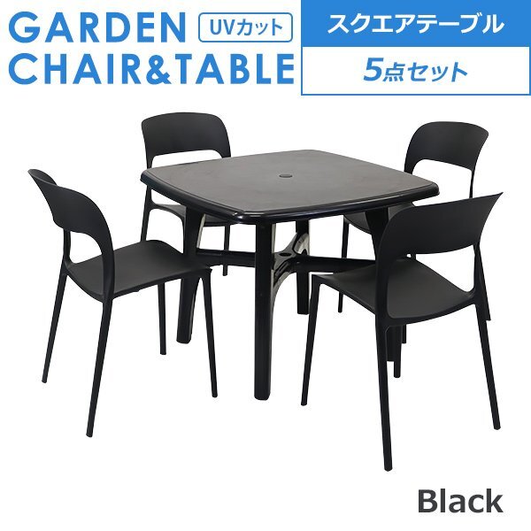 送料無料 プラスチックチェア ガーデンチェア ガーデンテーブル 5点セット UVカット ブラック パラソル使用可 スクエアテーブル 4脚拍卖