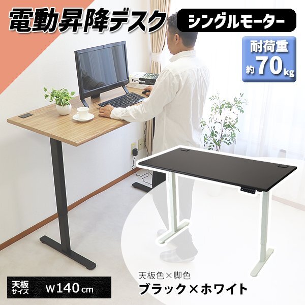 送料無料 昇降デスク 電動 エコノミーモデル PSE適合 140cm 1400mm 耐荷重約70kg(脚部) スタンディングデスク ブラック×ホワイト拍卖