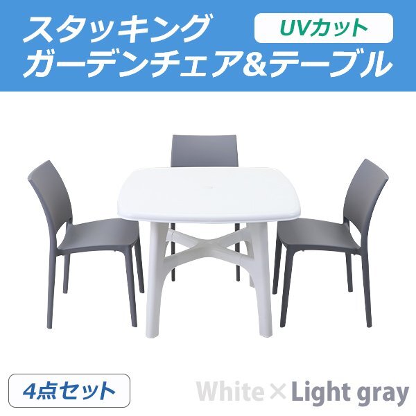 送料無料 プラスチックチェア ガーデンチェア ガーデンテーブル 4点セット UVカット ホワイト&ライトグレー スクエア 3脚 パラソル拍卖