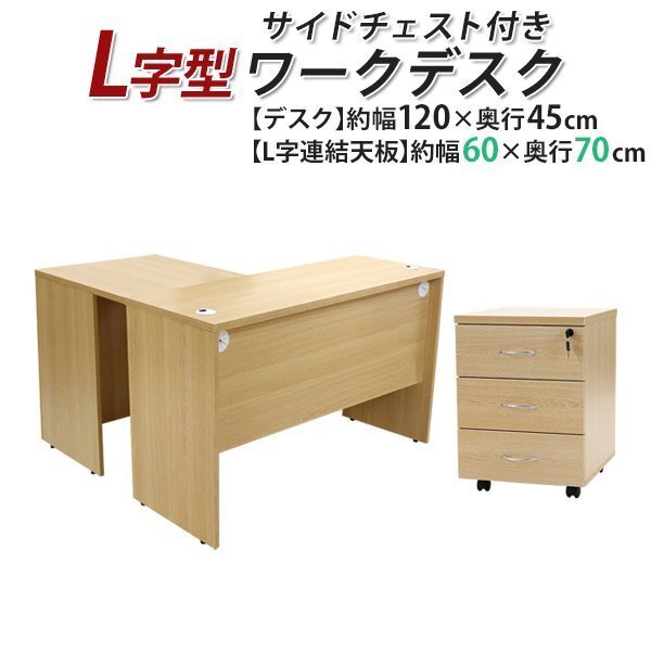 送料無料 ワークデスク L字型 3段 サイドチェスト 約W120×D115×H73.5 幕板 ゲーミングデスク L字デスク L型 右用 ナチュラル拍卖