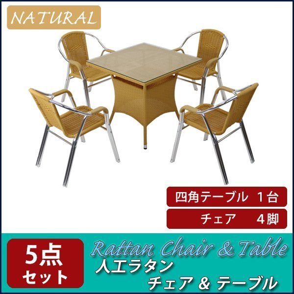 送料無料 ガーデンチェア ガーデン チェア ラタンチェア ラタン テーブル ラタンテーブル ラタンチェア4脚 四角テーブル1台 5点セット拍卖