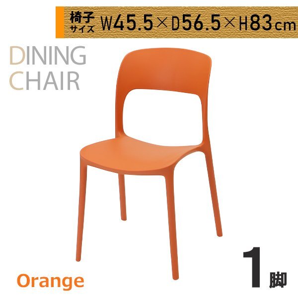送料無料 プラスチックチェア ダイニングチェア ガーデンチェアー 1脚 UVカット オレンジ 耐荷重約150kg 軽量 スタッキングチェア拍卖