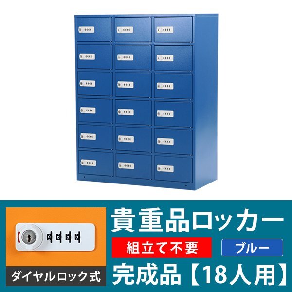送料無料 ロッカー 貴重品ロッカー おしゃれ 18人用 完成品 ダイヤル錠 ブルー スチールロッカー ダイヤルロック ダイヤル式拍卖
