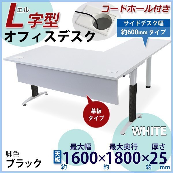 送料無料 オフィスデスク デスク L字型 幕板 コードホール付 約W160×約D180×約H75.5 幅60 白 平机 ワークデスク 事務机 脚色 黒拍卖