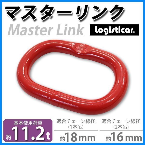送料無料 マスターリンク 使用荷重約11.2t 約11200kg G80 リング 吊り具 適合チェーン線径約16~18mm エコノミーモデル チェーンスリング拍卖