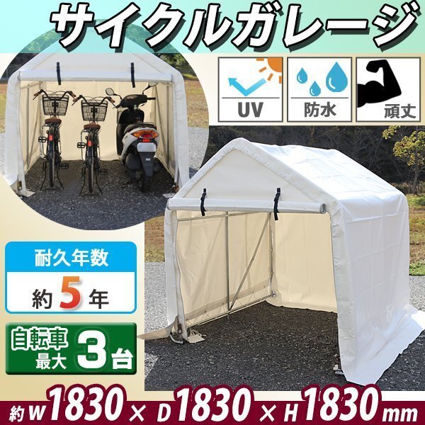 送料無料 サイクルガレージ 3台用 約幅1830×奥行1830×高さ1830mm 白 テント 倉庫 物置き 屋外収納 ガレージ パイプ倉庫 ガレージテント拍卖