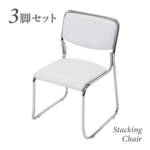 送料無料 ミーティングチェア 3脚セット 耐荷重150kg ホワイト 会議イス 会議椅子 スタッキングチェア パイプチェア パイプイス拍卖