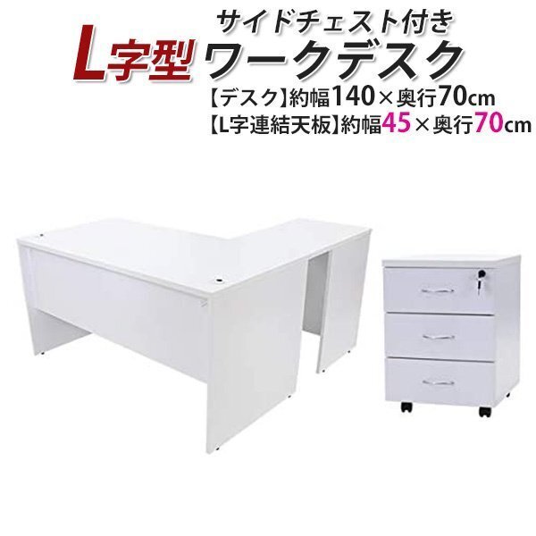 送料無料 ワークデスク L字型 3段 サイドチェスト 約W140×D140×H73.5 幕板 ゲーミングデスク L字デスク L型 左用 ホワイト拍卖