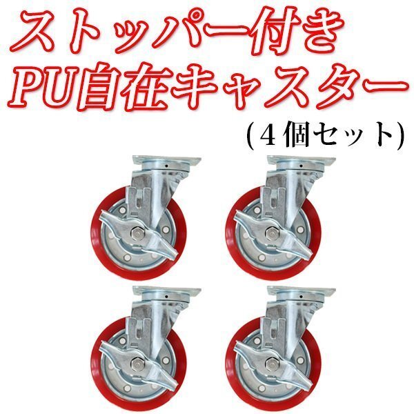 ストッパー付きPUキャスター 4個 径15.2cm キャスター 自在 車輪拍卖