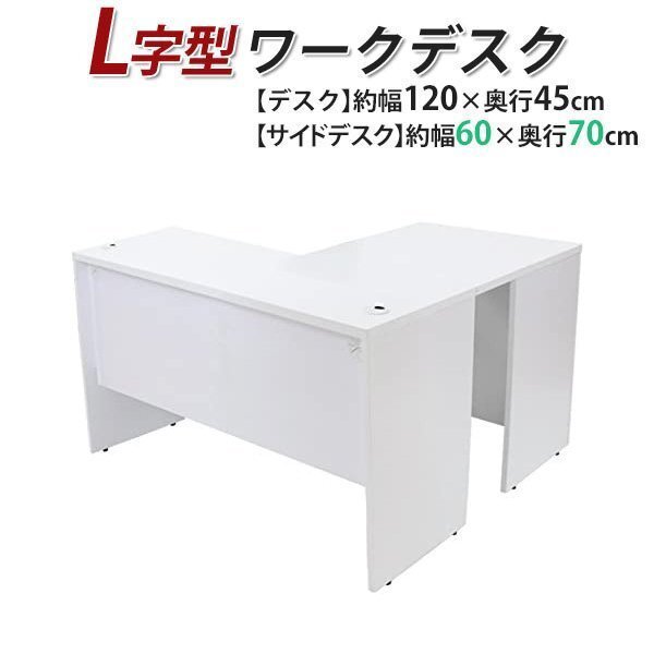 送料無料 ワークデスク L字型 約W120×D115×H73.5 幕板 ゲーミングデスク L字デスク L型 サイドデスク 連結 オフィス 左用 ホワイト拍卖