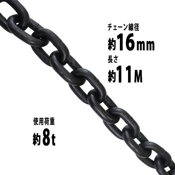 送料無料 チェーン 線径約16mm 使用荷重約8t 約8000kg 約11m G80 エコノミーモデル 鎖 くさり 吊り具 チェーンスリング スリングチェーン拍卖