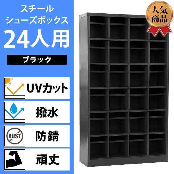送料無料 ロッカー おしゃれ スチール シューズボックス 24人用 ブラック オープンタイプ 棚板付き 扉なし 4列6段 UVカット 撥水 防錆 頑丈拍卖