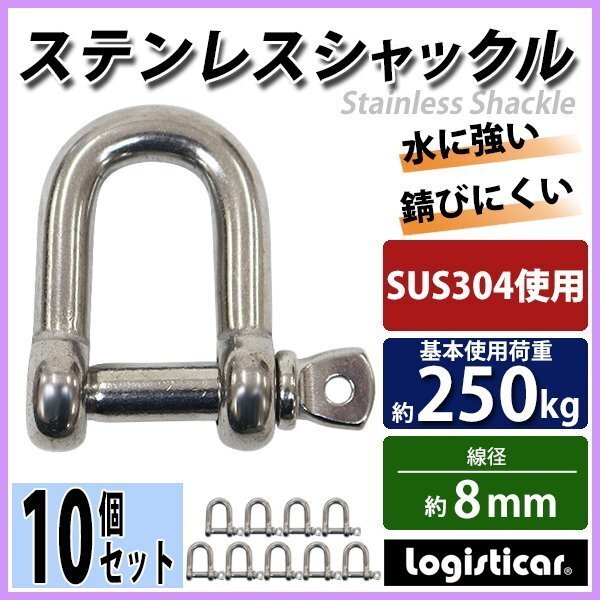 送料無料 ステンレスシャックル 10個セット JIS規格 ねじ込みタイプ M8 線径約8mm 開口約16mm 使用荷重約250kg SUS304 JIS ステンレス製拍卖