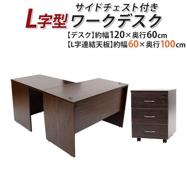 送料無料 ワークデスク L字型 3段 サイドチェスト 約W120×D160×H74 幕板 ゲーミングデスク L字デスク L型 右用 ウォールナット拍卖