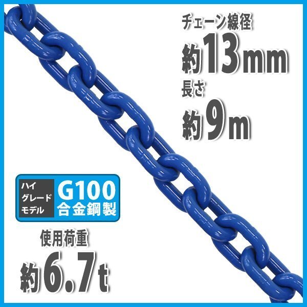 送料無料 チェーン 線径約13mm 使用荷重約6.7t 約6700kg 約9m G100 ハイグレードモデル 鎖 くさり 吊り具 チェーンスリング 吊り上げ 運搬拍卖