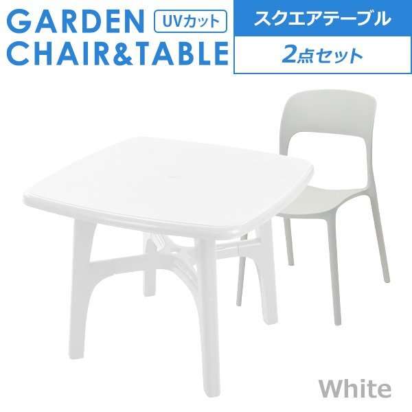 送料無料 プラスチックチェア ガーデンチェア ガーデンテーブル 2点セット UVカット ホワイト パラソル使用可 スクエアテーブル 1脚拍卖