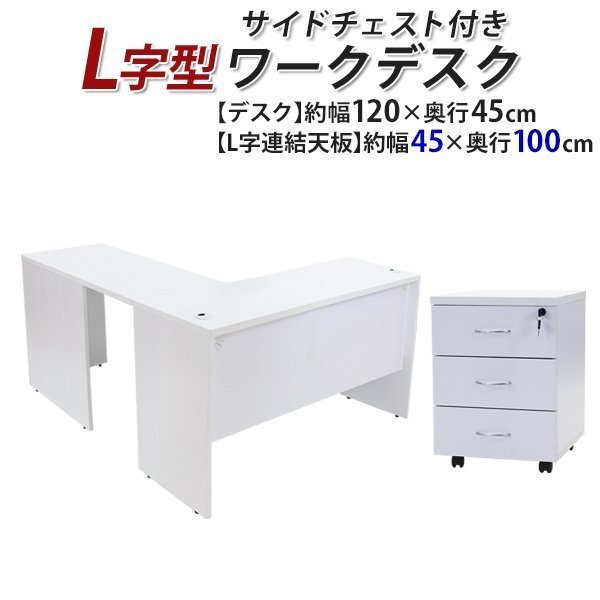 送料無料 ワークデスク L字型 3段 サイドチェスト 約W120×D145×H73.5 幕板 ゲーミングデスク L字デスク L型 右用 ホワイト拍卖