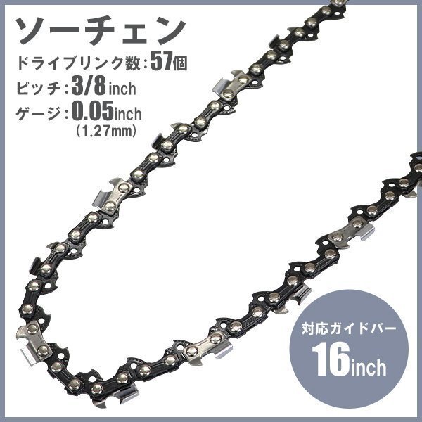 送料無料 ソーチェン ソーチェーン エコノミーモデル ドライブリンク数57 ピッチ3/8inch ゲージ0.05inch 対応ガイドバー 16インチ 40cm拍卖