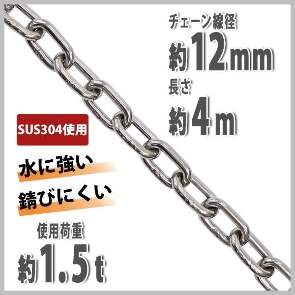 送料無料 ステンレスチェーン チェーン 線径約12mm 使用荷重約1.5t 約1500kg 約4m SUS304 JIS規格 ステンレス製 鎖 くさり 吊り具 チェイン拍卖